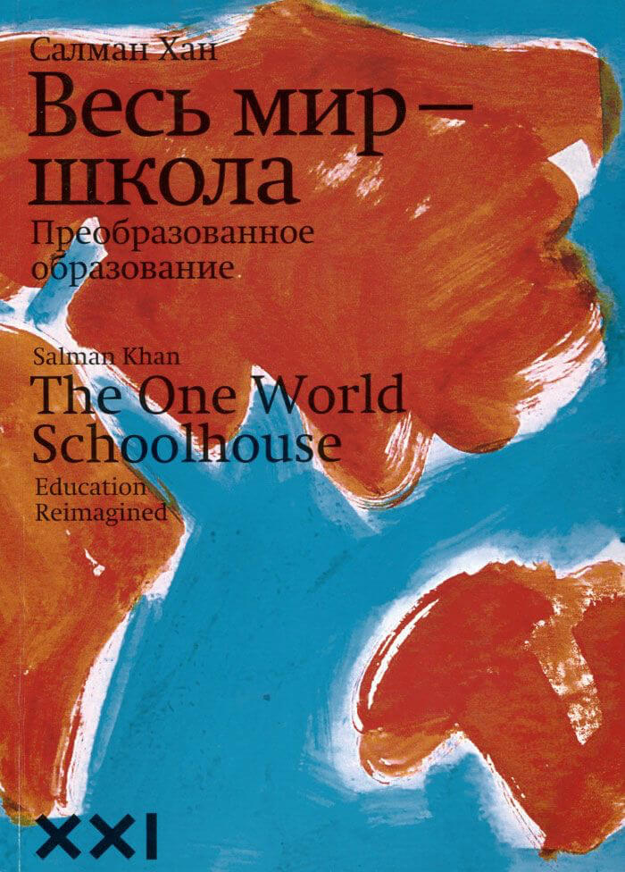 Книга: Весь мир-школа